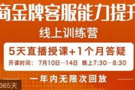 电商金牌客服能力提升班课程大纲 助力商家提高店铺经营业绩