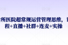 诊所医院养生馆抖音运营实操课程 含起号引流案例全流程教学