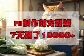 AI制作萌宠短视频赚钱方法 低门槛手机可做副业实操拆解