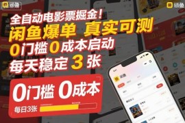 全自动低价电影票赚钱项目解析 闲鱼0门槛零成本爆单玩法揭秘