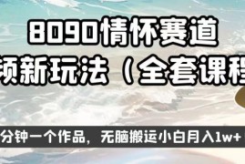 8090情怀赛道视频新玩法 零基础小白低门槛操作即可实现稳定增收