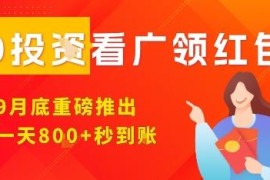 9月全新上线看广告领红包项目 多设备操作零门槛收益更高