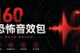 160款中文分类恐怖电影音效素材合集 适用场景及参数说明