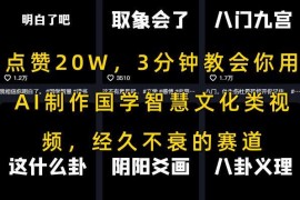3分钟学会AI制作国学智慧类视频 热门长期内容赛道实操教学