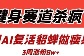 AI制作古人跳健身操短视频教程 3周涨粉8万运营方法拆解