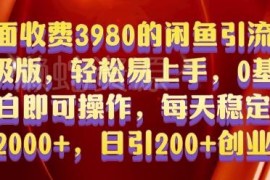 0基础可上手闲鱼引流教程 日引200+创业粉保姆级实操指南