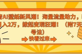 抖音AI壁纸变现项目玩法揭秘 依托平台流量扶持轻松月入过万