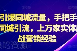 2024抖音同城引流实操指南 实体店获客运营实战教程