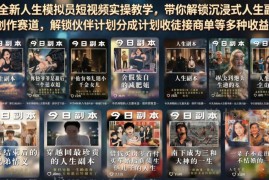 人生模拟员短视频实操教学 沉浸式人生副本创作变现全指南