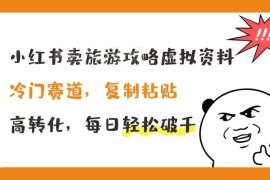小红书售卖旅游攻略虚拟资料项目实操 低门槛高转化易上手
