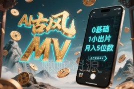 零剪辑基础AI制作古风音乐MV 多变现渠道实操全教程