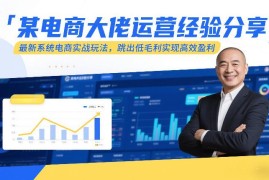 2025-2026全平台电商实战运营玩法 低毛利商家高效盈利指南