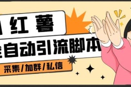 B站全自动评论引流脚本使用教程 附功能说明及操作步骤