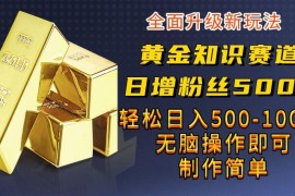 黄金知识赛道涨粉变现攻略 零基础可做私域高转化日入500