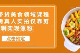 抖音美食领域带货实操教程 无需真人实拍靠剪辑实现自然涨粉