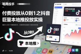 0基础学付费投放 抖音巨量本地推全流程实操教程