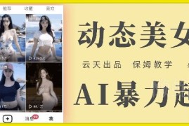 2024云天AI美女号零成本起号攻略 保姆级全流程详细操作教学