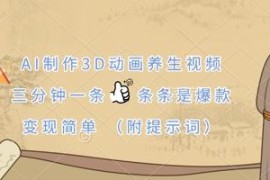 AI制作3D动画养生视频教程 低竞争高流量变现玩法附提示词