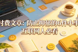 互联网人抑郁预防实用方法 6件日常小事帮你远离情绪内耗