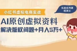借助AI运营小红书虚拟电商 解决版权问题新手可稳定盈利