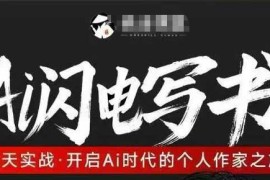 AI闪电写书7天实战训练营教程 掌握AI辅助出书全流程操作方法