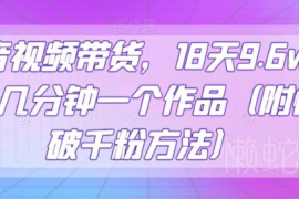 抖音零食带货18天赚9.6w佣金玩法 附快速破千粉实操教程