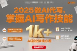 2025年AI代写副业入门指南 零基础小白学AI写作可快速变现