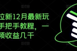 2024年12月夸克拉新最新玩法 手把手实操教程单条视频收益数千