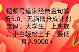 视频号道家经典金句解析赚分成项目拆解 小白零经验可轻松上手
