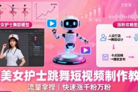 AI美女护士跳舞短视频制作教程 附优质提示词及工具操作方法