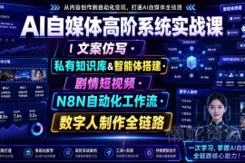 AI自媒体高阶实战课 私有知识库搭建自动化内容生产全链路教程