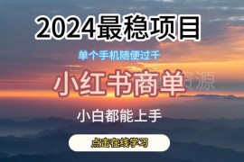 2024稳定蓝海小红书商单项目 千粉接广告变现玩法详解