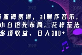 2024AI制作音乐蓝海赛道解析 新手小白布局变现实操指南
