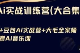 豆包AI+Kimi应用+AI音乐实战训练营 基础到高级技巧全课程