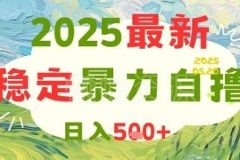 2025全自动游戏试玩赚钱项目详解 可矩阵操作单日收益可达500元