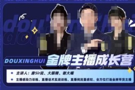 唐sir抖星汇金牌主播成长营 带货主播核心能力系统提升教程