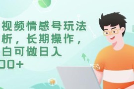 短视频情感号玩法详解 适合小白操作的低门槛长期变现项目