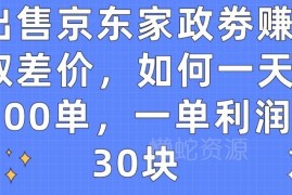 京东家政券赚差价项目揭秘 单利润30元如何做到单日100单