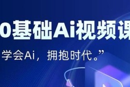 零基础AI视频特效变现教程 7天掌握创作到流量转化全闭环