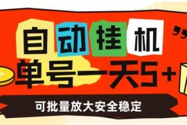 自动挂机赚收益项目详解 单号日入5+可批量放大操作稳定