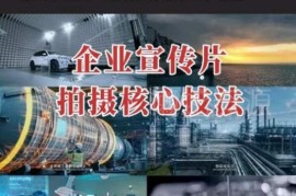 企业宣传片拍摄思维提升教程 专业影视质感打造核心技巧解析