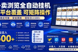 外卖浏览全自动掘金项目介绍 可矩阵操作的低门槛副业玩法