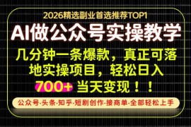AI内容创作创业实战教程 仅用一部手机操作当天即可获得收益