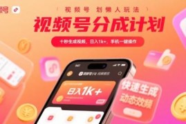 零门槛视频号分成计划懒人玩法 无需剪辑手机一键操作指南