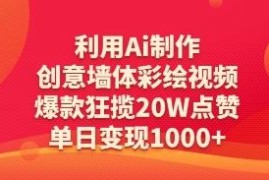 AI制作创意墙体彩绘视频教程 高流量爆款变现玩法详解