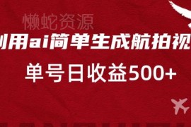 AI生成航拍视频实操玩法 视频号分成计划单号日收益500+攻略
