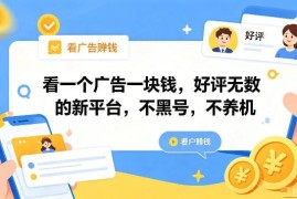 无需养机不黑号的看广告赚收益平台 单手机单日可赚数十元