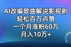 AI改编歌曲做影视解说账号玩法拆解 单月涨粉60万可月入10万