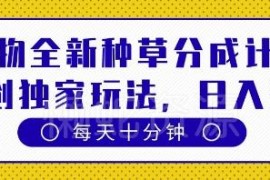 得物全新种草分成计划玩法解析 低门槛多路径稳定变现指南