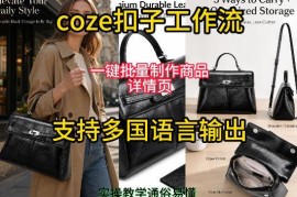 Coze扣子工作流实操教学 一键批量制作多国语言商品详情页